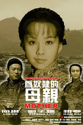 为奴隶的母亲2003[电影解说] (2003) 海报
